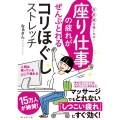 座り仕事の疲れがぜんぶとれるコリほぐしストレッチ 首・肩・腰が軽くなる!