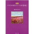 ペストの村にヒースの花咲く 新版