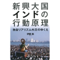 新興大国インドの行動原理 独自リアリズム外交のゆくえ