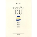 はじめて学ぶEU 歴史・制度・政策