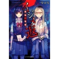 イジメ返し最後の復讐 ケータイ小説文庫 Hな 1-5