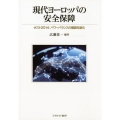 現代ヨーロッパの安全保障 ポスト2014:パワーバランスの構図を読む