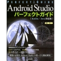 Android Studioパーフェクトガイド Kotlin エンジニアのための