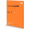 マグロの最高峰 NHK出版新書 609