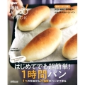 はじめてでも超簡単!1時間パン 1つの生地から21種類のパンができる 生活実用シリーズ NHK趣味どきっ!MOOK