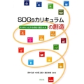 SDGsカリキュラムの創造 ESDから広がる持続可能な未来