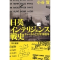 日英インテリジェンス戦史 チャーチルと太平洋戦争