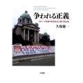 争われる正義 旧ユーゴ地域の政党政治と移行期正義