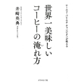 世界一美味しいコーヒーの淹れ方 ワールド・バリスタ・チャンピオンが教える