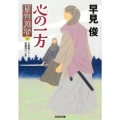 心の一方 光文社文庫 は 28-18 光文社時代小説文庫 闇御庭番 5