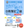 スカッと!解ける日商簿記2級工業簿記 滝澤ななみの講義LIVE!