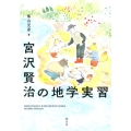 宮沢賢治の地学実習