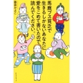 馬鹿ブス貧乏で生きるしかないあなたに愛をこめて書いたので読ん