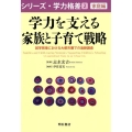 学力を支える家族と子育て戦略 就学前後における大都市圏での追跡調査 シリーズ・学力格差 第 2巻 家庭編