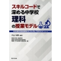 スキルコードで深める中学校理科の授業モデル 中学校新学習指導要領のカリキュラム・マネジメントシリーズ