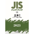 JISハンドブック2023 11
