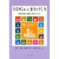 SDGsとまちづくり 持続可能な地域と学びづくり