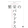 繁栄のパラドクス 絶望を希望に変えるイノベーションの経済学