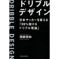 ドリブルデザイン 日本サッカーを変える「99%抜けるドリブル理論」