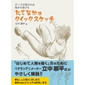 たてなか流クイックスケッチ ポーズが描ければ動きも描ける