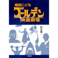 昭和こどもゴールデン映画劇場