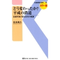 どう変わったか?平成の鉄道 カラー版 記録写真が語る30年の軌跡 交通新聞社新書 132