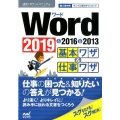 Word基本ワザ&仕事ワザ 2019&2016&2013 速効!ポケットマニュアル