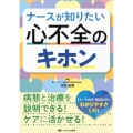 ナースが知りたい心不全のキホン 病態と治療を説明できる!ケアに活かせる!