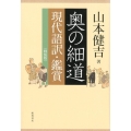 奥の細道 軽装版 現代語訳・鑑賞