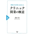 地域の生活者に喜ばれるクリニック開業の極意