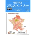 地図で見るフランスハンドブック 現代編