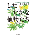 したたかな植物たち あの手この手のマル秘大作戦 【春夏篇】