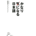 かなり気になる日本語 SB新書 461