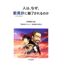 人は、なぜ、歎異抄に魅了されるのか