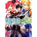 無免許勇者の無双譚 HJ文庫 し 3-5-1