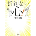 折れない心! 扶桑社文庫 な 15-1