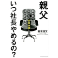 親父いつ社長やめるの? 創業者があなたに事業承継しない決定的な理由