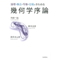 幾何学序論 論理・集合・写像・位相をきわめる