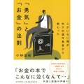 「勇気」と「お金」の法則 ふがいない僕が年下の億万長者から教わった
