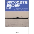 伊四〇〇型潜水艦最後の航跡 上巻 草思社文庫 ゲ 1-1