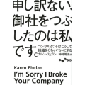 申し訳ない、御社をつぶしたのは私です。 コンサルタントはこうして組織をぐちゃぐちゃにする だいわ文庫 G 373-1