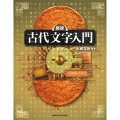 図説 古代文字入門