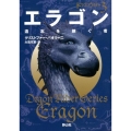 エラゴン [3] 遺志を継ぐ者 静山社文庫 ハ 1-3 ドラゴンライダー 3