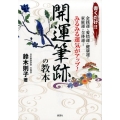 開運筆跡の教本 書くだけ!!