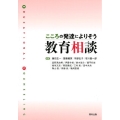 こころの発達によりそう教育相談