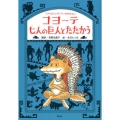 コヨーテ七人の巨人とたたかう アメリカインディアンのおはなし