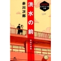 洪水の前 自由の物語 赤川次郎ミステリーの小箱