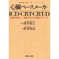 心臓ペースメーカ・ICD・CRT・CRT-D 知識を習得し、実践で活かす最強のメソッド 循環器診療ザ・ベーシック