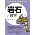 岩石の科学 B&Tブックス おもしろサイエンス