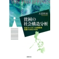 貧困の社会構造分析 なぜフィリピンは貧困を克服できないのか